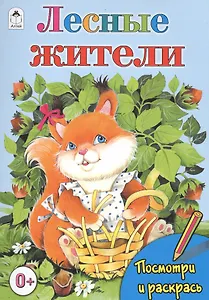 Лесные жители