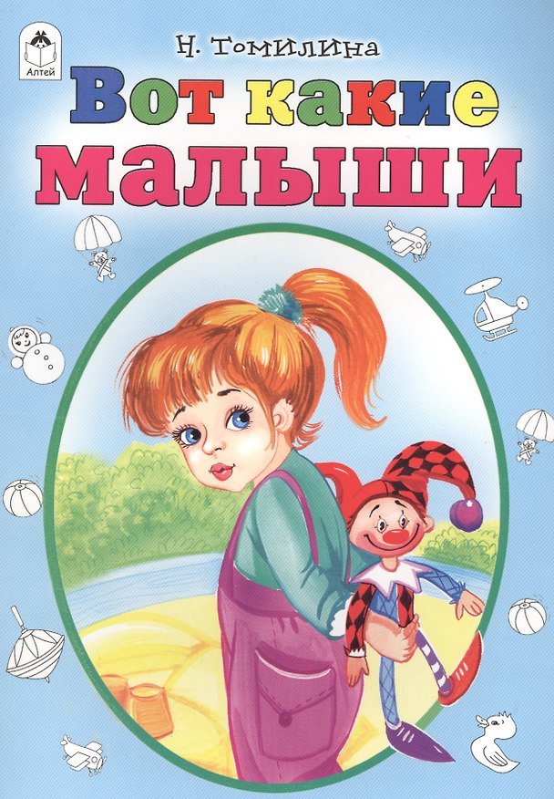 Книга Вот какие малыши (Наталья Томилина) — 1