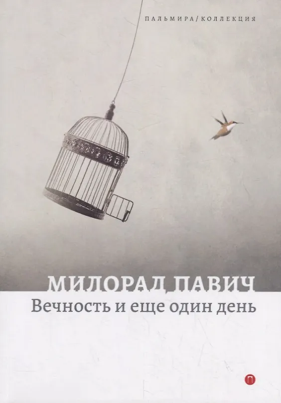 Книга Вечность и еще один день. Пьесы (Милорад Павич) — 1