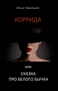 Коррида или сказка про белого бычка