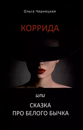 Коррида или сказка про белого бычка — 3038942 — 1