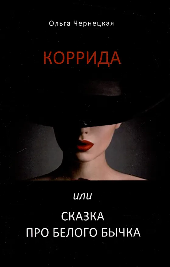 Книга Коррида или сказка про белого бычка (Ольга Чернецкая) — 1