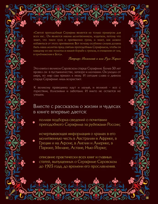 Книга Преподобный Серафим Саровский: жизнь, чудеса, святыни (Анатолий Мацукевич) — 2