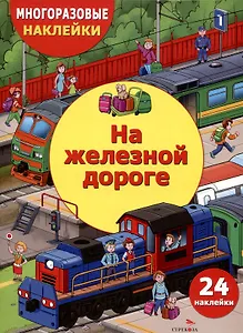 Многоразовые наклейки. На железной дороге (24 наклейки)