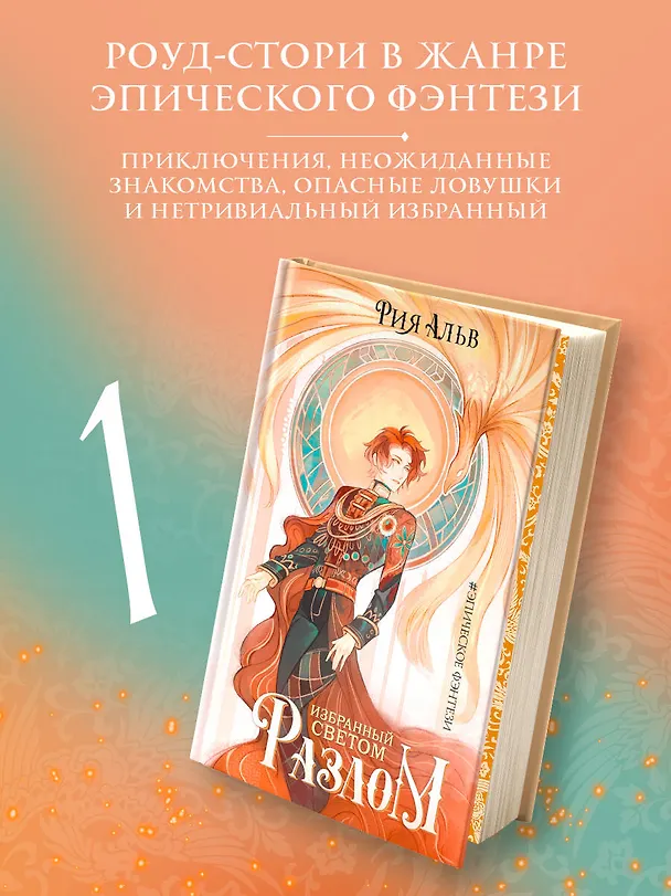 Книга Избранный светом. Разлом (Рия Альв) — 5