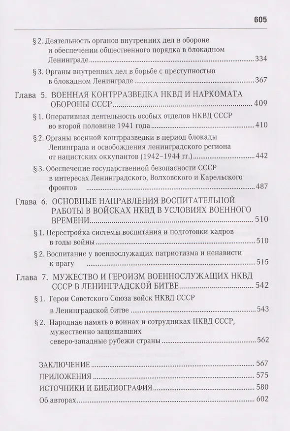 Книга Вместе с армией. Войска и органы НКВД в сражениях за Ленинград в 1941–1944 гг (к 80-летию Великой Победы) (Виктор Иванов, Виктор Казанцев, Александр Панфилец) — 4