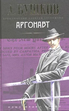 Книга Аргонавт (Александр Бушков)
