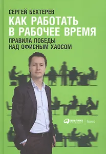 Как работать в рабочее время: Правила победы над офисным хаосом