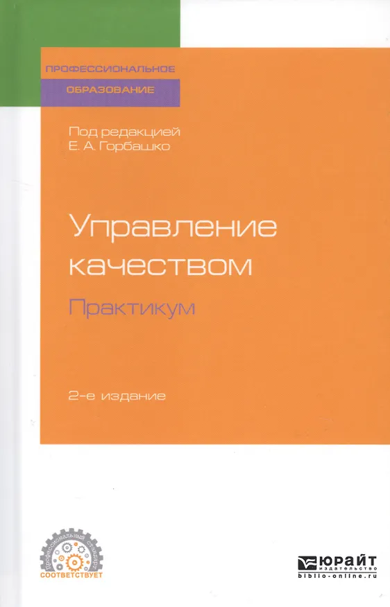 Книга Управление качеством. Практикум. Учебное пособие для СПО () — 1