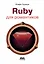 RUBY для романтиков. Самая простая книга по языку Ruby с заданиями — 2986425 — 1