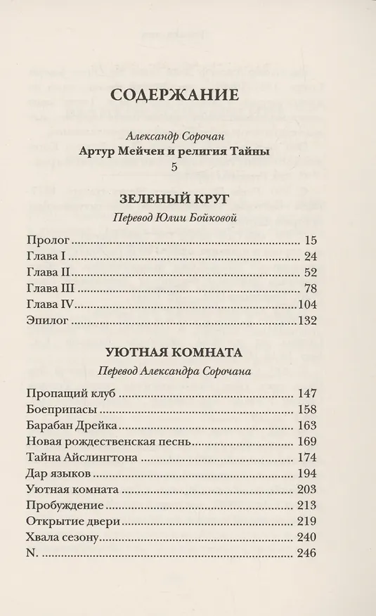 Книга Зеленый круг (Артур Мэкен) — 3