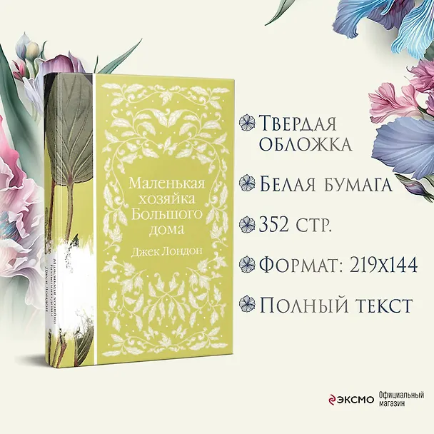 Книга Маленькая хозяйка Большого дома (Джек Лондон) — 9