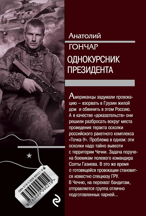 Книга Однокурсник президента (Анатолий Гончар) — 2