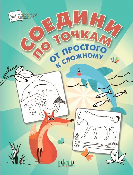 

Соедини по точкам. От простого к сложному