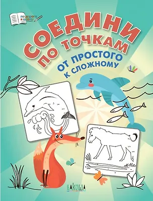 Книга Соедини по точкам. От простого к сложному (Вениамин Медов)