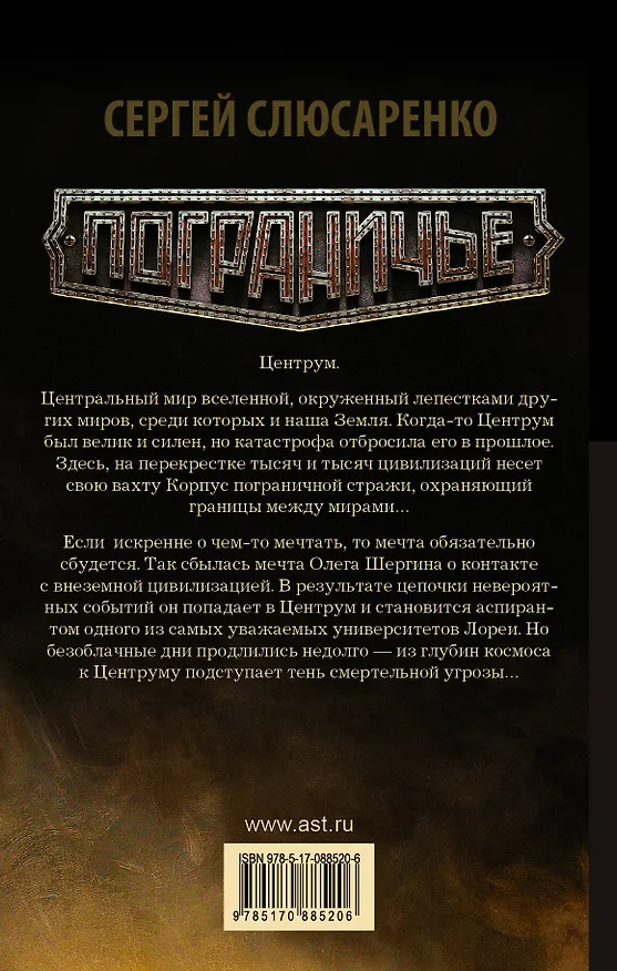 Книга Лукьяненко(Пограничье)Синтез (Сергей Слюсаренко) — 2