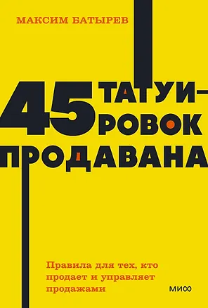 Книга 45 татуировок продавана. Правила для тех, кто продаёт и управляет продажами (Максим Батырев)