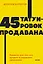 45 татуировок продавана. Правила для тех, кто продаёт и управляет продажами — 7945463 — 1