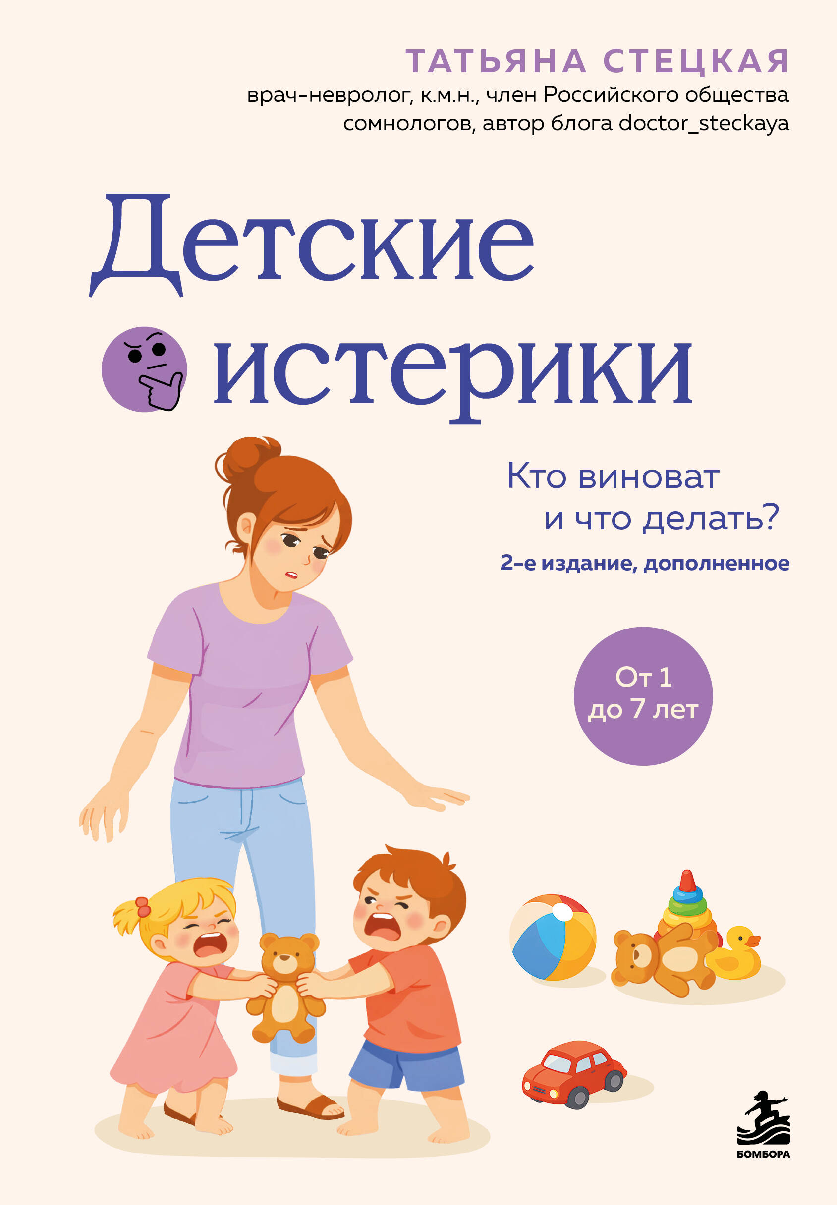 Обложка книги «Детские истерики. Кто виноват и что делать? (2-е издание, дополненное)»