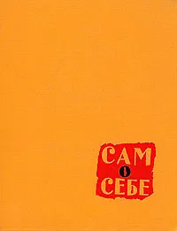 Книга Сам о себе ()