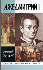 Лжедмитрий 1