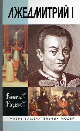 Книга Лжедмитрий 1 (Вячеслав Козляков)