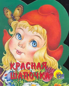 Красная шапочка