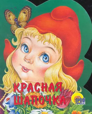 Красная шапочка — 2253821 — 1