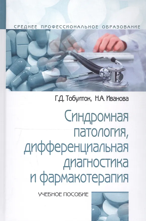 Книга Синдромная патология дифференциальная диагностика и фармакотерапия: Учебное пособие (Галина Тобулток) — 1