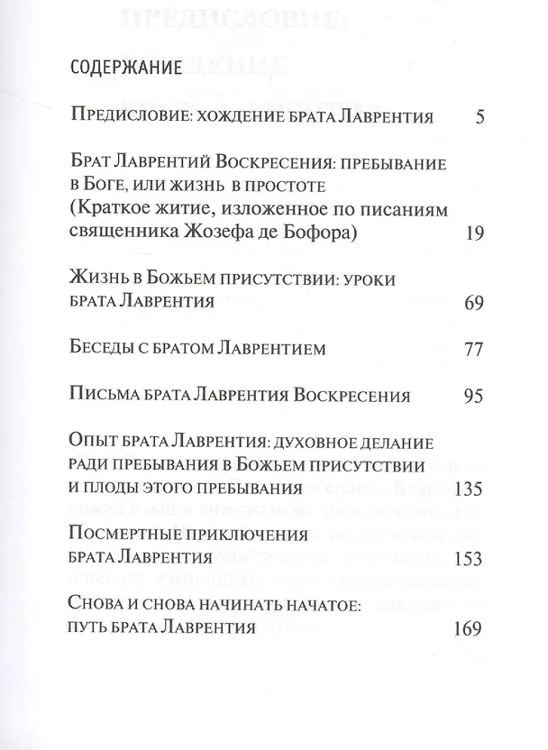 Книга Хождение пред Богом. К 400 -летию со дня рождения брата Лаврентия Воскресения.    Новинка () — 2