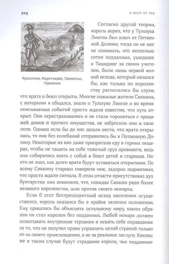 Книга В шаге от рая: Правдивая история путешествия тибетского ламы в Страну Бессмертия (Томас К. Шор) — 5