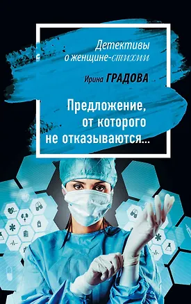Книга Предложение, от которого не отказываются… (Ирина Градова)