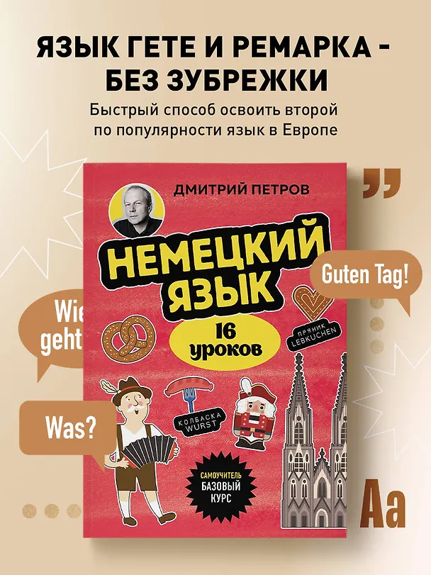 Книга Немецкий язык, 16 уроков. Базовый курс (Дмитрий Петров) — 7