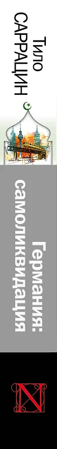 Книга Германия: самоликвидация (Тило Саррацин) — 3
