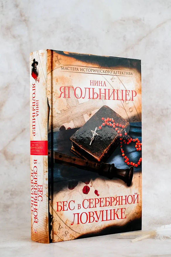 Книга Бес в серебряной ловушке (Нина Ягольницер) — 7