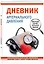Дневник артериального давления (большой формат) — 3093338 — 2