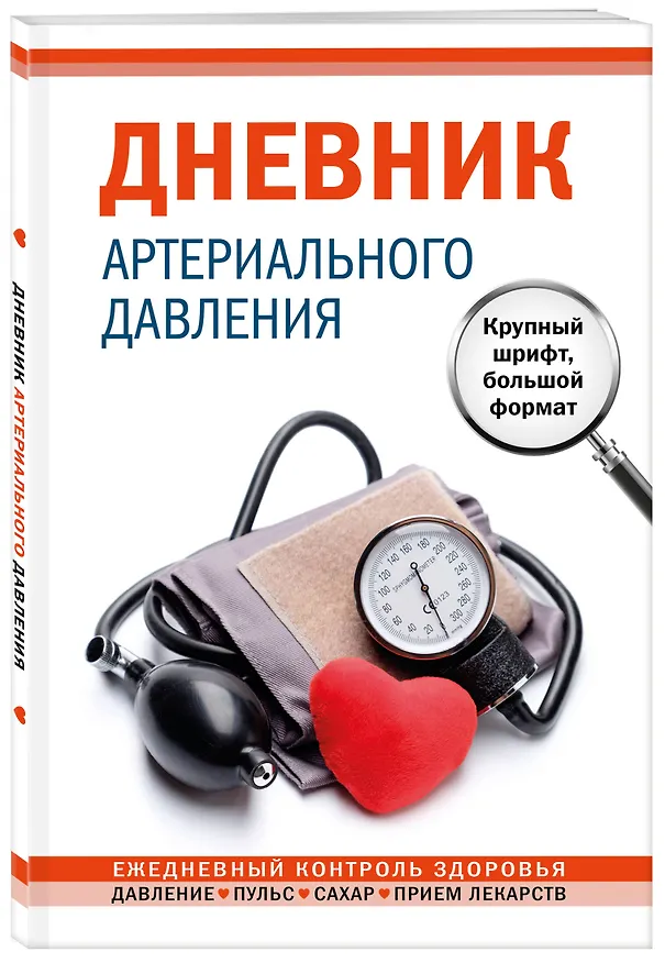 Дневник артериального давления (большой формат) 3093338 — 2