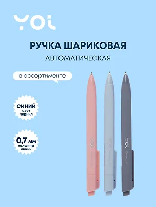 Ручка шариковая автоматическая синяя "Metering" , масляные чернила, 0,7 мм, в ассортименте, Yoi 3049592