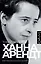 Ханна Арендт — 3148296 — 1