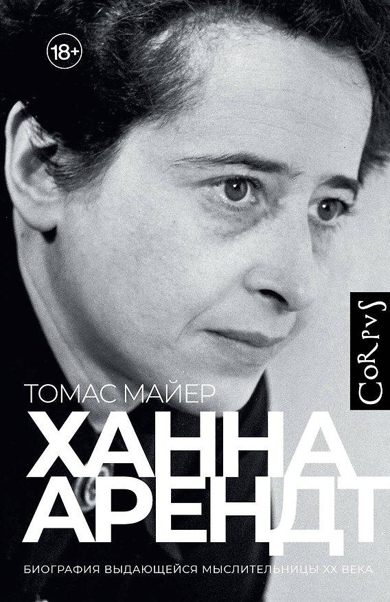 Книга Ханна Арендт (Томас Майер) — 1