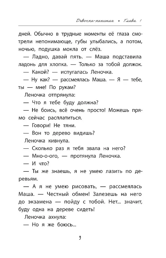 Книга Девочка-капитан. История о том, куда зовет сердце (Ольга Клушина) — 13