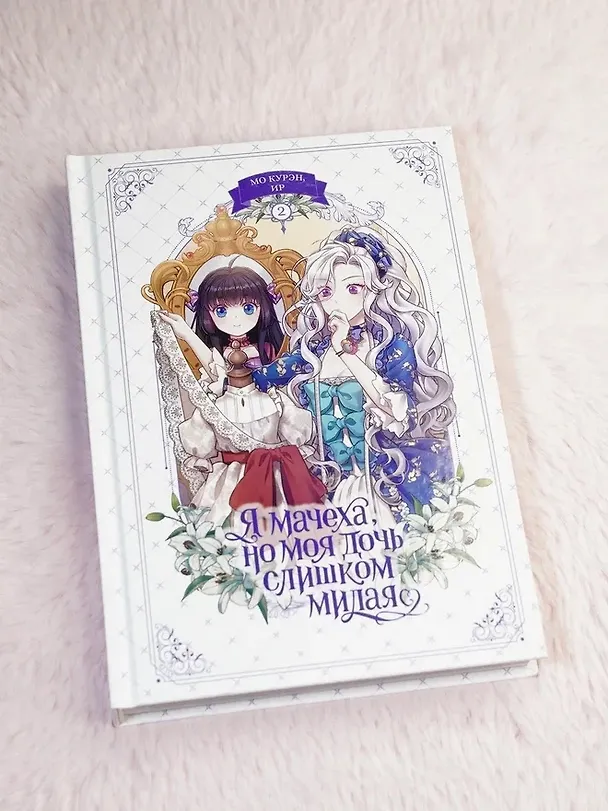 Я мачеха, но моя дочь слишком милая. Том 2 (I’m Only a Stepmother, but My Daughter is Just so Cute). Манхва 3161397 — 11