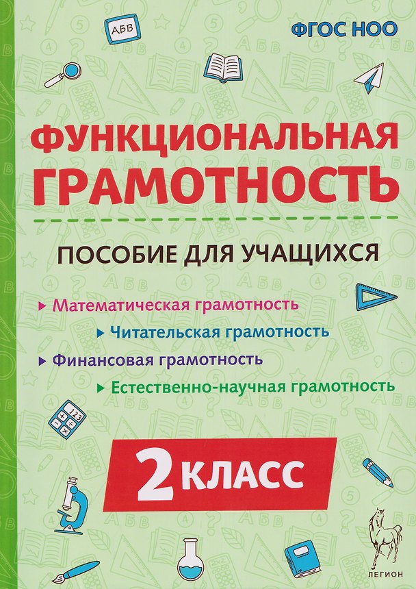 Книга Функциональная грамотность. 2 класс. Пособие для учащихся (Елена Коннова, Светлана Кравцова, Светлана Уринева, Любовь Потураева) — 1