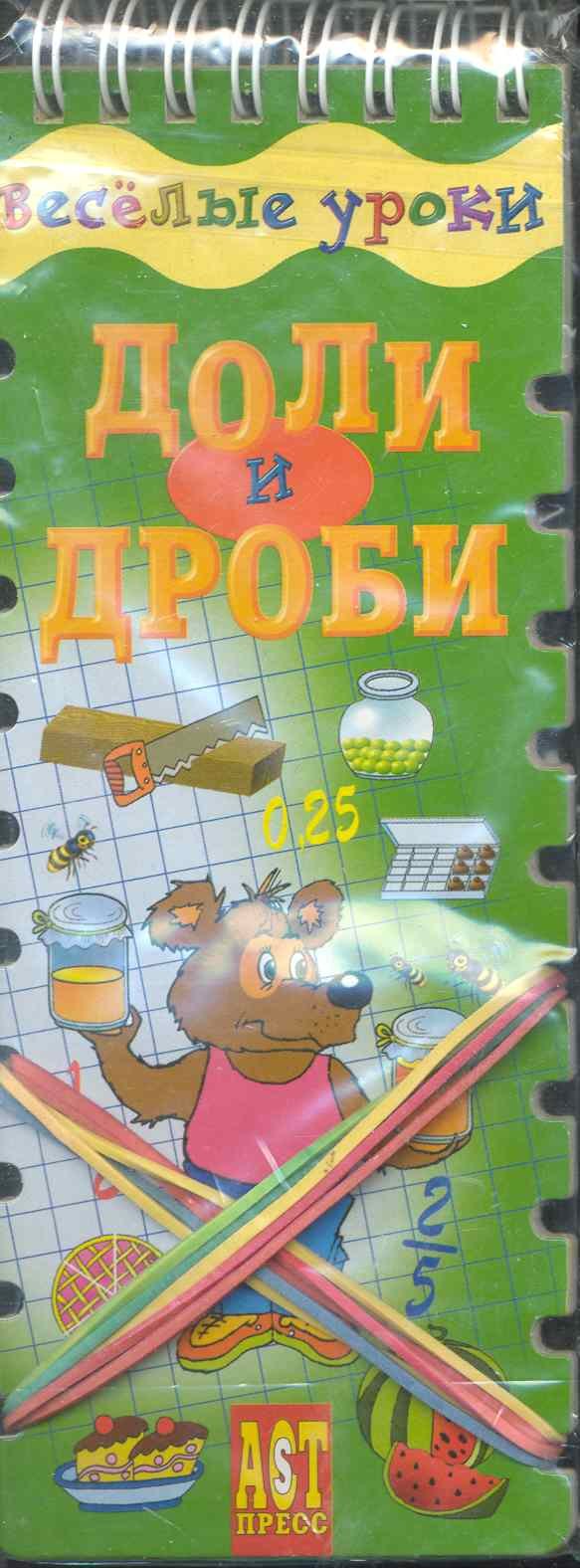 

Доли и дроби (на спирали): игровое и учебное пособие
