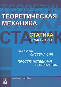 Теоретическая механика. Статика. Практикум: учеб. пособие / (мягк). Акимов В., и др. (УчКнига)