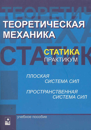 Теоретическая механика. Статика. Практикум: учеб. пособие / (мягк). Акимов В., и др. (УчКнига) — 2256523 — 1