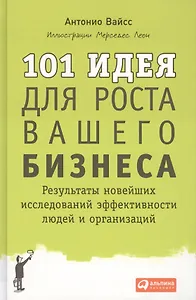 101 идея для роста вашего бизнеса: Результаты новейших исследований эффективности людей и организаций