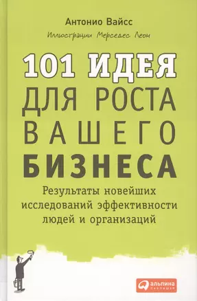 101 идея для роста вашего бизнеса: Результаты новейших исследований эффективности людей и организаций — 2435458 — 1