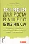 101 идея для роста вашего бизнеса: Результаты новейших исследований эффективности людей и организаций — 2435458 — 1