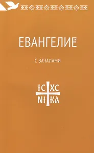 Евангелие. С зачалами. В синодальном переводе.